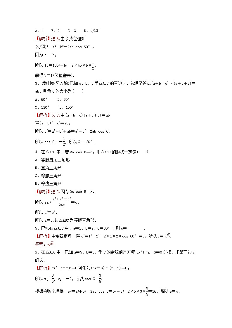 苏教版高中数学必修第二册第11章解三角形1第1课时余弦定理1学案02
