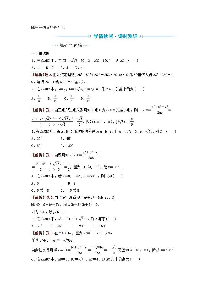 苏教版高中数学必修第二册第11章解三角形1第1课时余弦定理1学案03