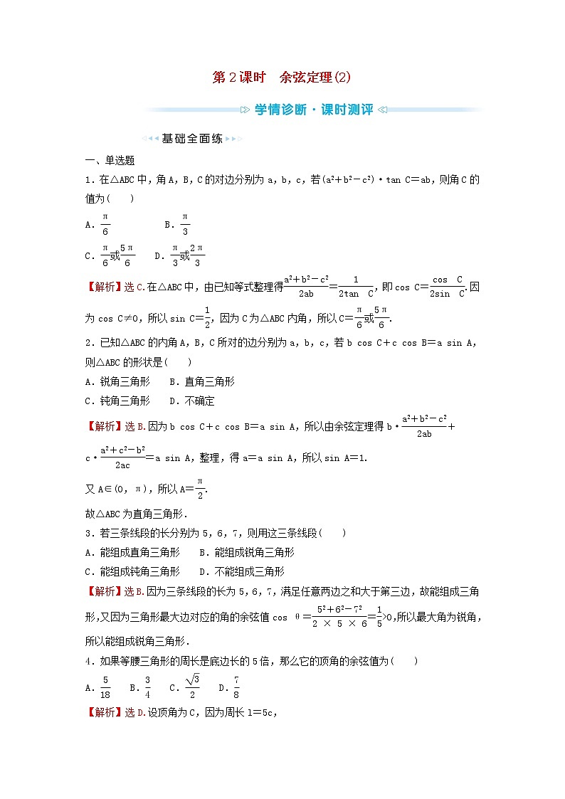 苏教版高中数学必修第二册第11章解三角形1第2课时余弦定理2学案01