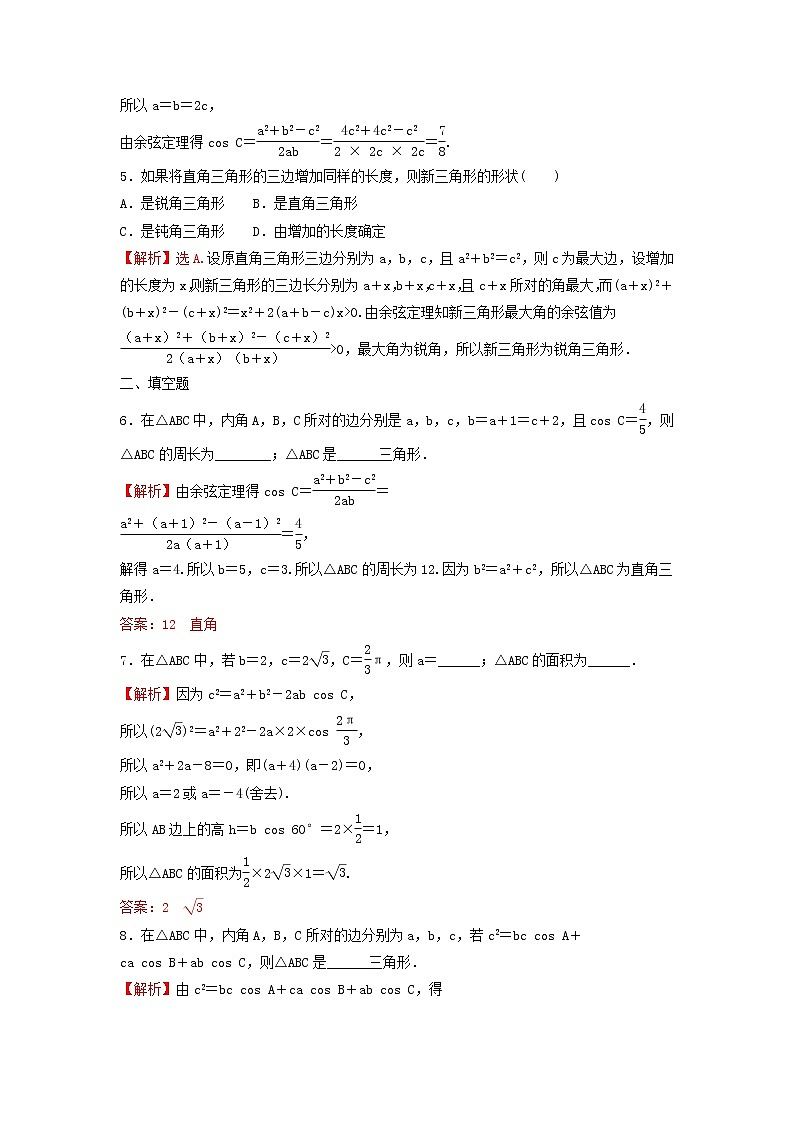 苏教版高中数学必修第二册第11章解三角形1第2课时余弦定理2学案02