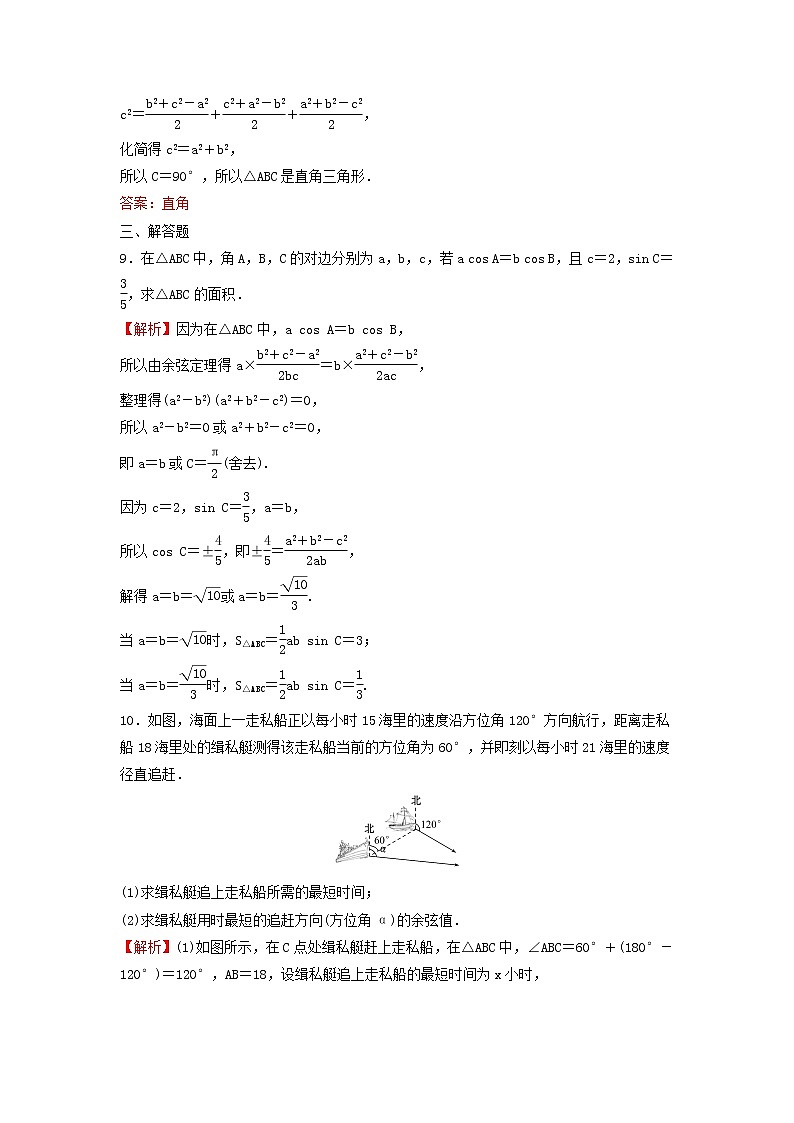 苏教版高中数学必修第二册第11章解三角形1第2课时余弦定理2学案03