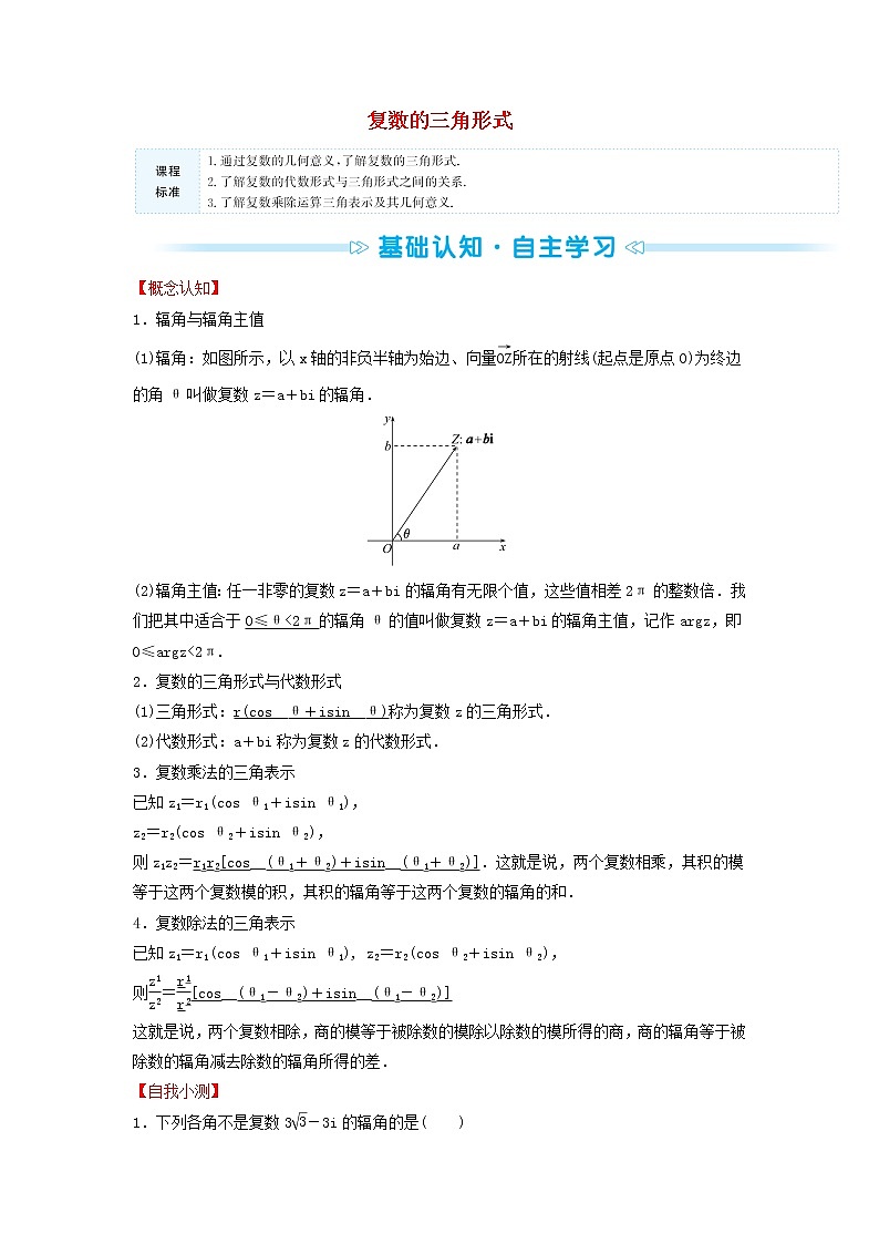 苏教版高中数学必修第二册第12章复数4复数的三角形式学案01