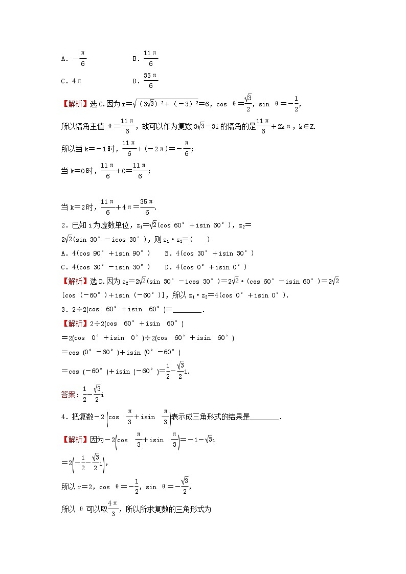 苏教版高中数学必修第二册第12章复数4复数的三角形式学案02