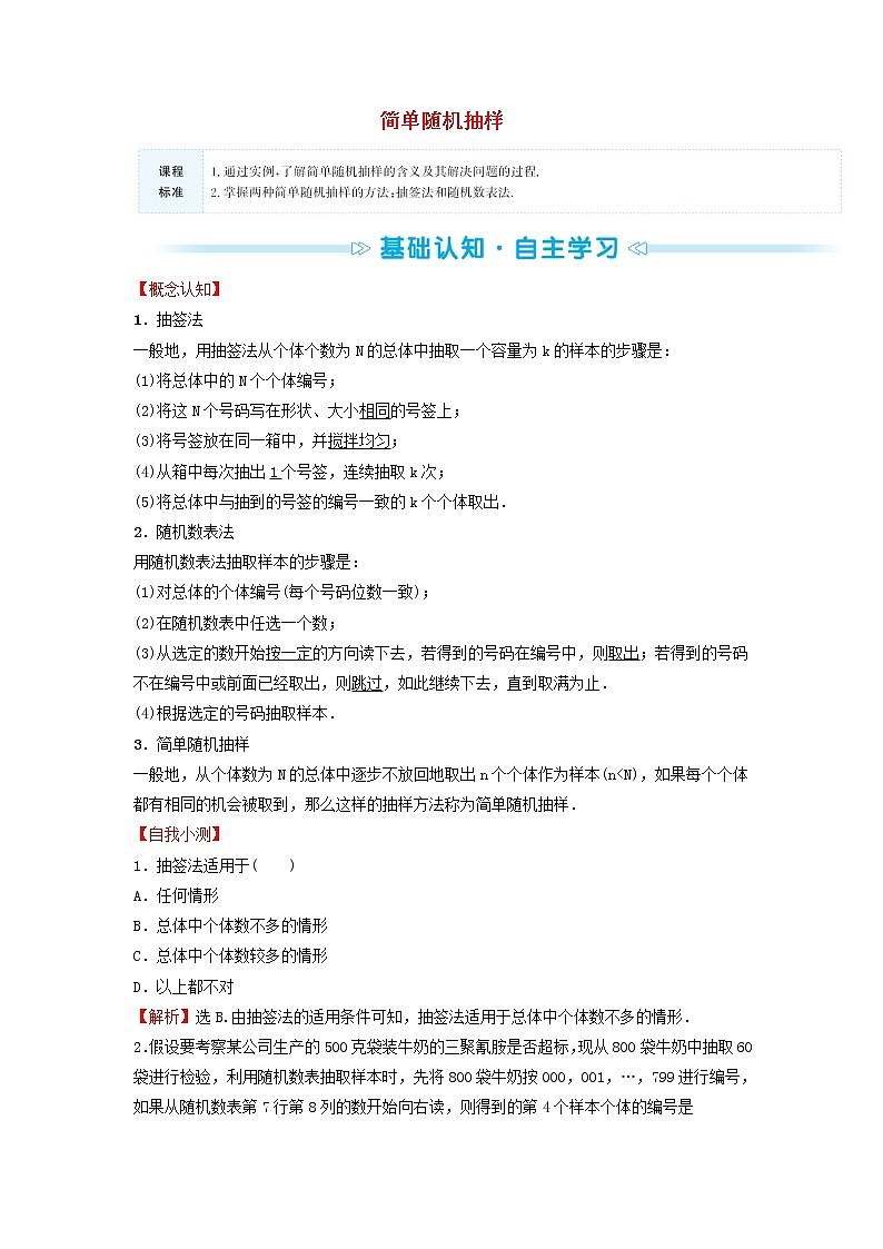 苏教版高中数学必修第二册第14章统计2.1简单随机抽样学案第1页