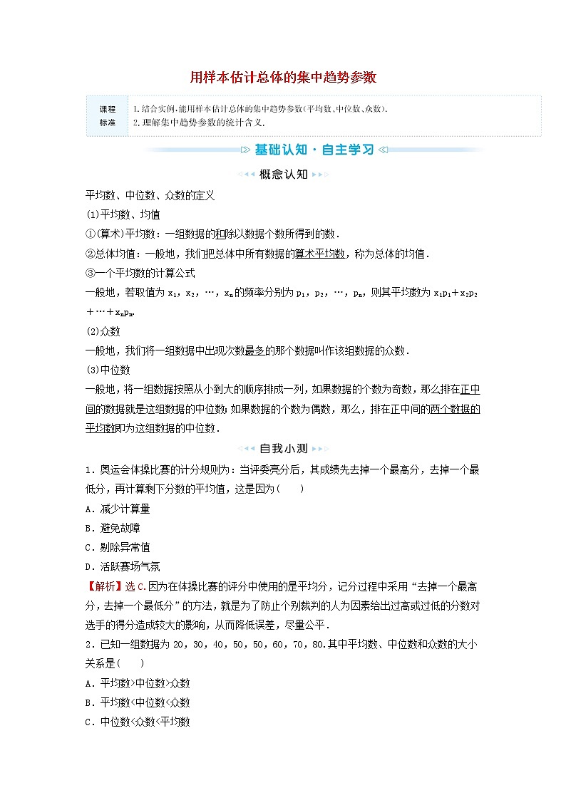 苏教版高中数学必修第二册第14章统计4.1用样本估计总体的集中趋势参数学案01