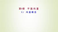 数学必修 第二册9.1 向量概念课前预习课件ppt