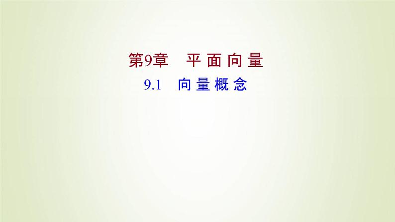 苏教版高中数学必修第二册第9章平面向量1向量概念课件01