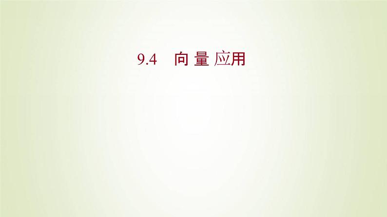 苏教版高中数学必修第二册第9章平面向量4向量应用课件第1页