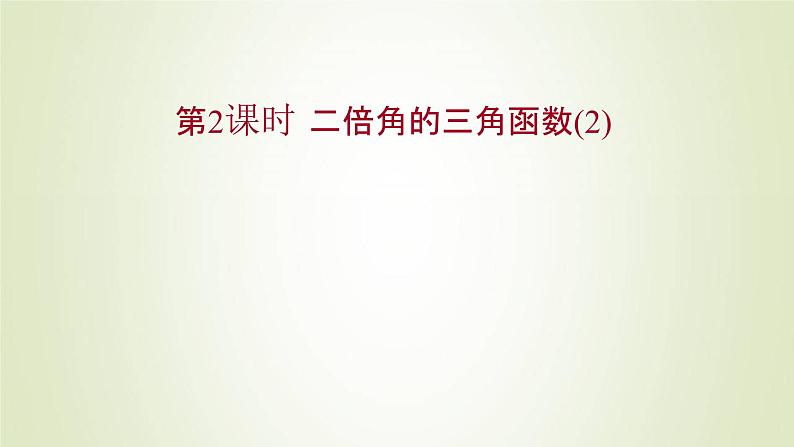 苏教版高中数学必修第二册第10章三角恒等变换2第2课时二倍角的三角函数2课件01