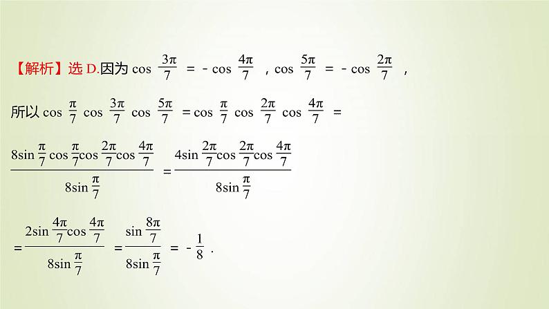 苏教版高中数学必修第二册第10章三角恒等变换2第2课时二倍角的三角函数2课件04