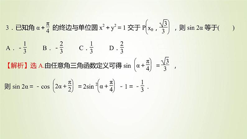 苏教版高中数学必修第二册第10章三角恒等变换2第2课时二倍角的三角函数2课件05