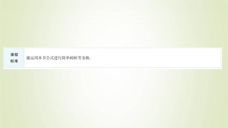 苏教版高中数学必修第二册第10章三角恒等变换3几个三角恒等式课件02