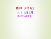 苏教版高中数学必修第二册第11章解三角形1第1课时余弦定理1课件