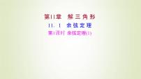 苏教版 (2019)必修 第二册第11章 解三角形11.1 余弦定理评课ppt课件
