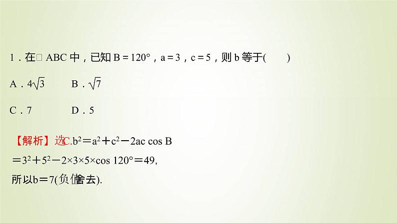 苏教版高中数学必修第二册第11章解三角形1第1课时余弦定理1课件第5页