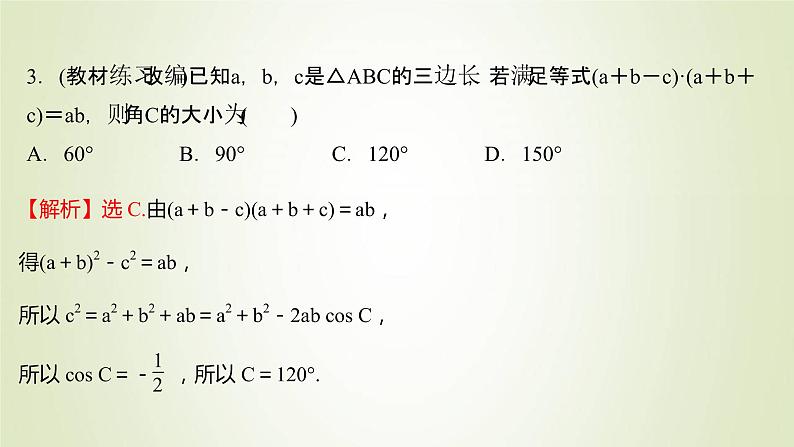 苏教版高中数学必修第二册第11章解三角形1第1课时余弦定理1课件第8页