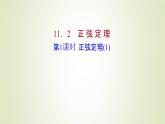 苏教版高中数学必修第二册第11章解三角形2第1课时正弦定理1课件