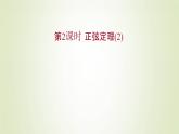 苏教版高中数学必修第二册第11章解三角形2第2课时正弦定理2课件