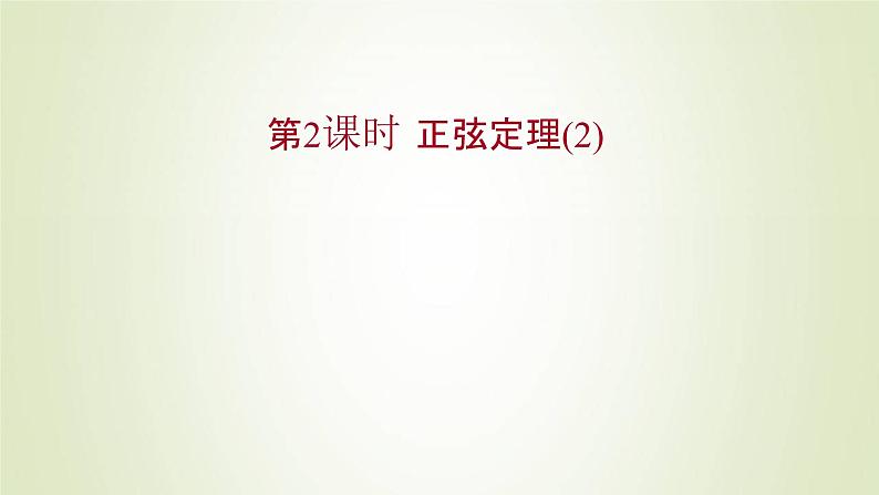 苏教版高中数学必修第二册第11章解三角形2第2课时正弦定理2课件第1页