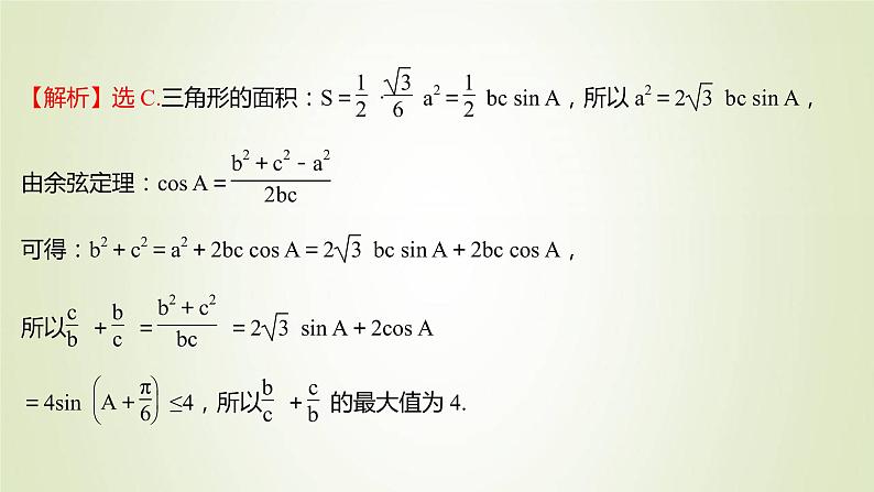 苏教版高中数学必修第二册第11章解三角形2第2课时正弦定理2课件第4页