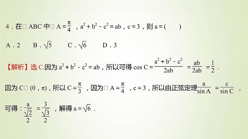 苏教版高中数学必修第二册第11章解三角形2第2课时正弦定理2课件第7页