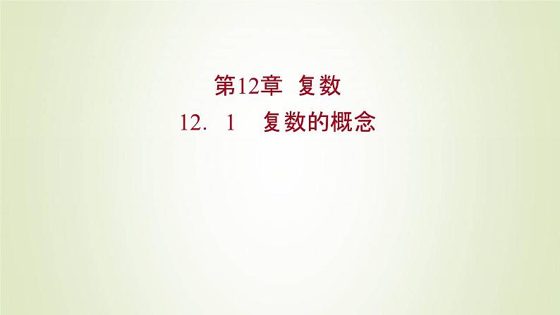 苏教版高中数学必修第二册第12章复数1复数的概念课件01