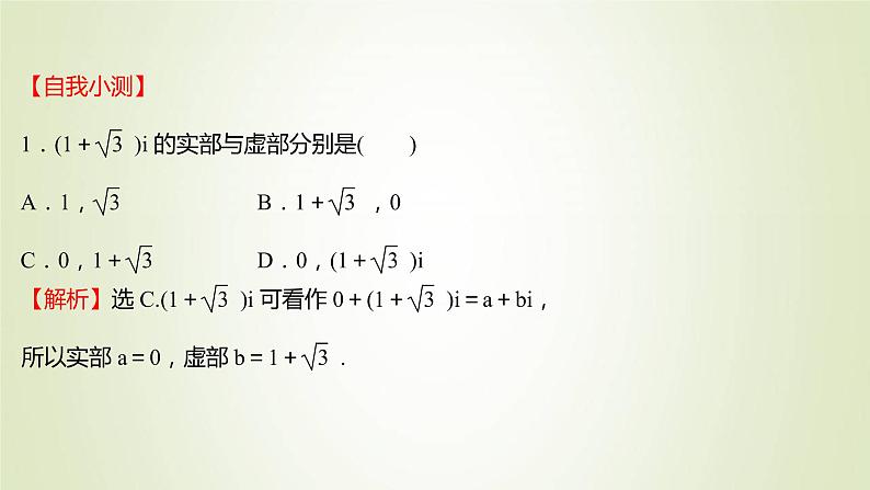 苏教版高中数学必修第二册第12章复数1复数的概念课件07