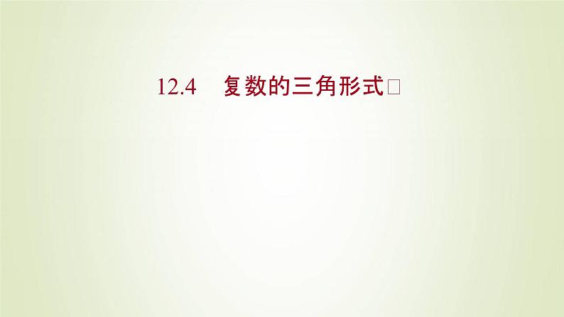 苏教版高中数学必修第二册第12章复数4复数的三角形式课件01