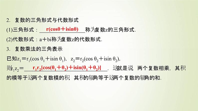 苏教版高中数学必修第二册第12章复数4复数的三角形式课件05