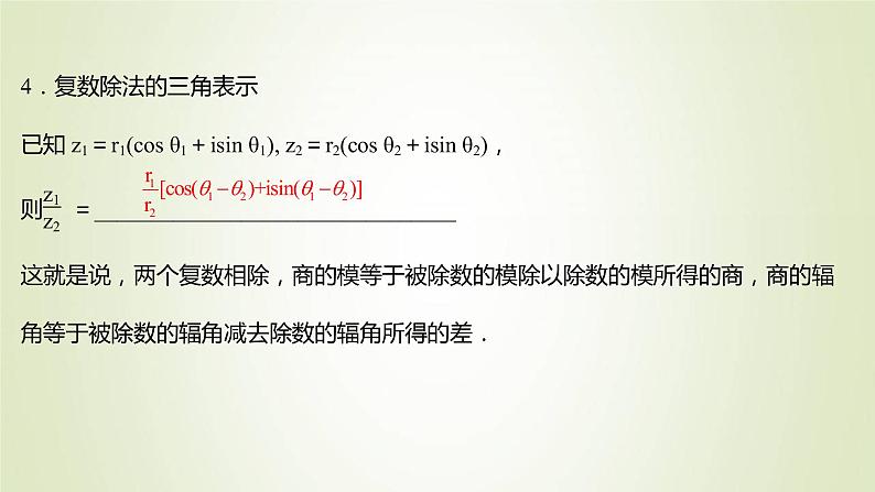 苏教版高中数学必修第二册第12章复数4复数的三角形式课件06