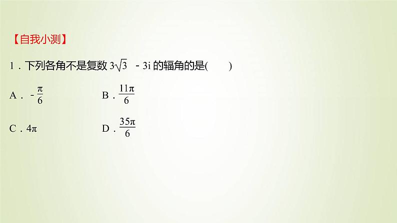 苏教版高中数学必修第二册第12章复数4复数的三角形式课件07