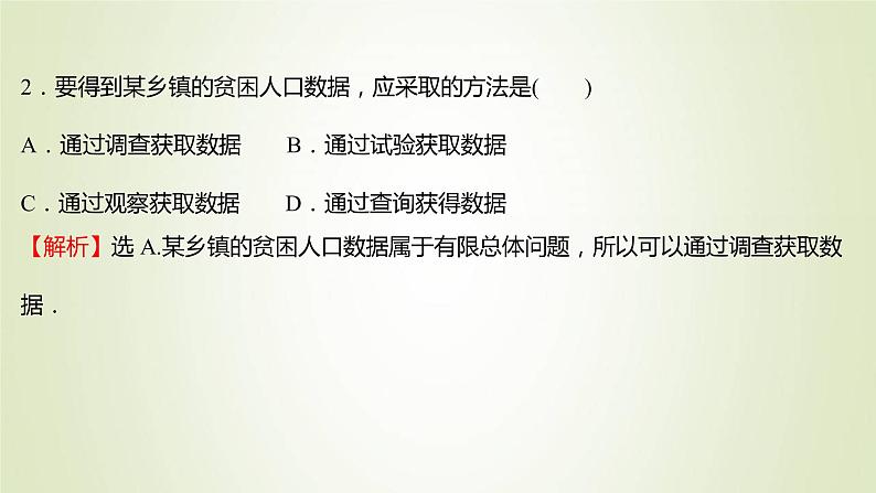 苏教版高中数学必修第二册第14章统计1获取数据的基本途径及相关概念课件06