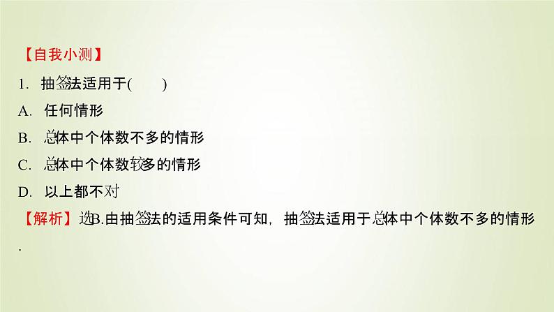 苏教版高中数学必修第二册第14章统计2.1简单随机抽样课件06