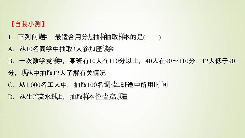 苏教版高中数学必修第二册第14章统计2.2分层抽样课件07