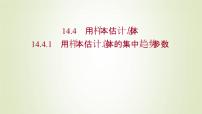 高中数学苏教版 (2019)必修 第二册14.4 用样本估计总体背景图课件ppt