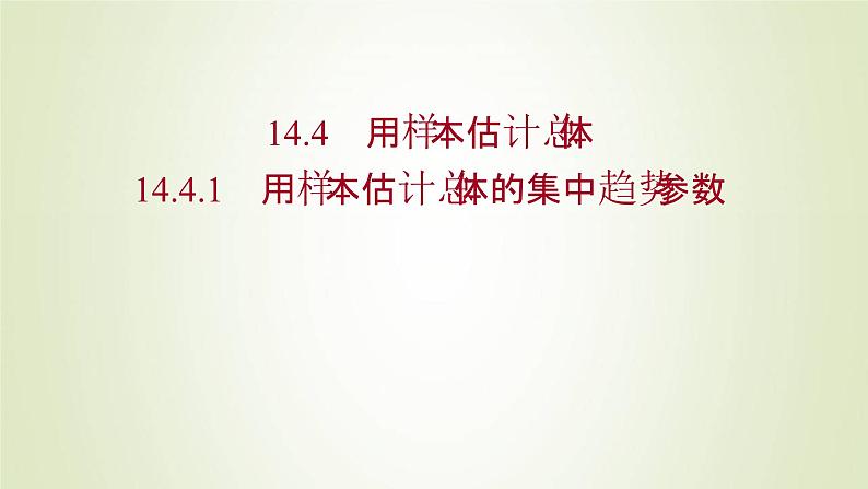苏教版高中数学必修第二册第14章统计4.1用样本估计总体的集中趋势参数课件第1页
