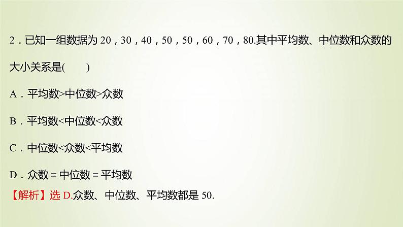苏教版高中数学必修第二册第14章统计4.1用样本估计总体的集中趋势参数课件第7页