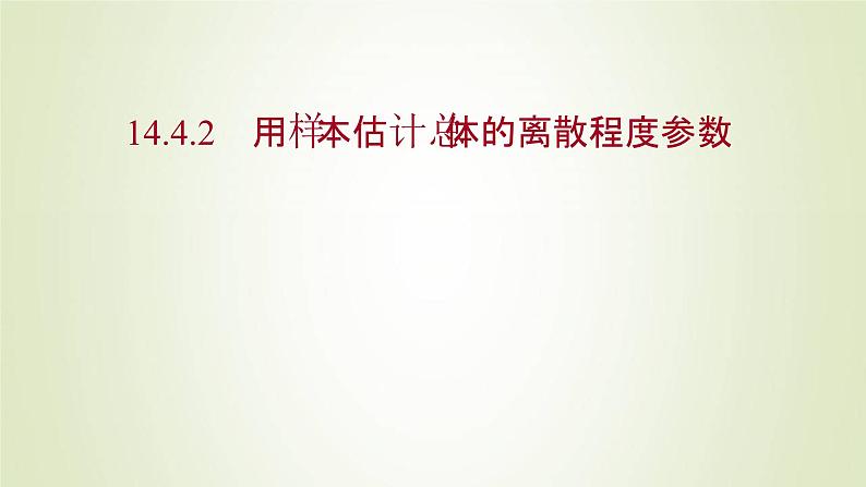 苏教版高中数学必修第二册第14章统计4.2用样本估计总体的离散程度参数课件01