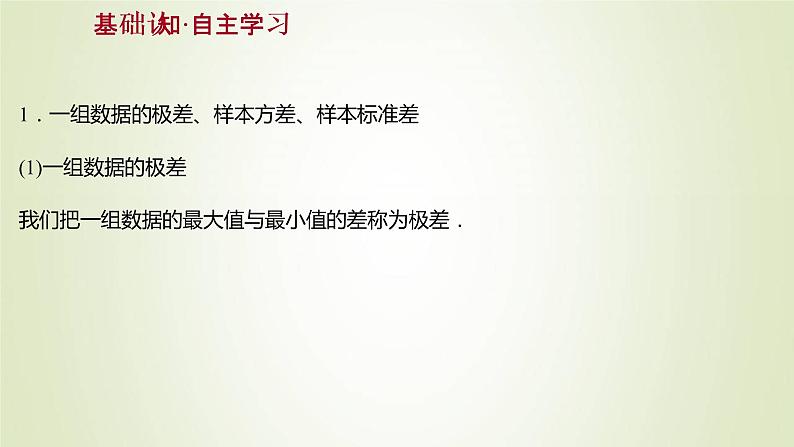 苏教版高中数学必修第二册第14章统计4.2用样本估计总体的离散程度参数课件03
