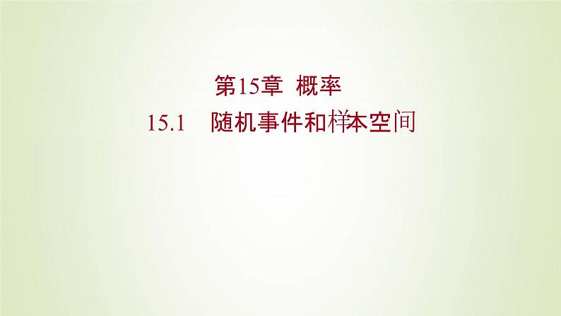 苏教版高中数学必修第二册第15章概率1随机事件和样本空间课件01