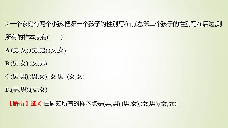 苏教版高中数学必修第二册第15章概率1随机事件和样本空间课件07