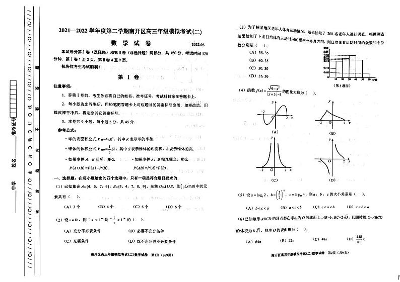 2022年天津市南开区高三二模数学试题含答案01