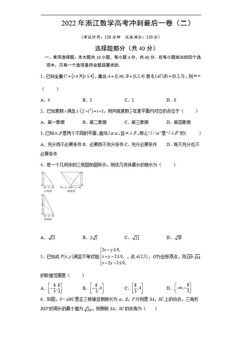 浙江省2022届高考数学冲刺最后一卷（三模）模拟试卷（二）+Word版含解析01
