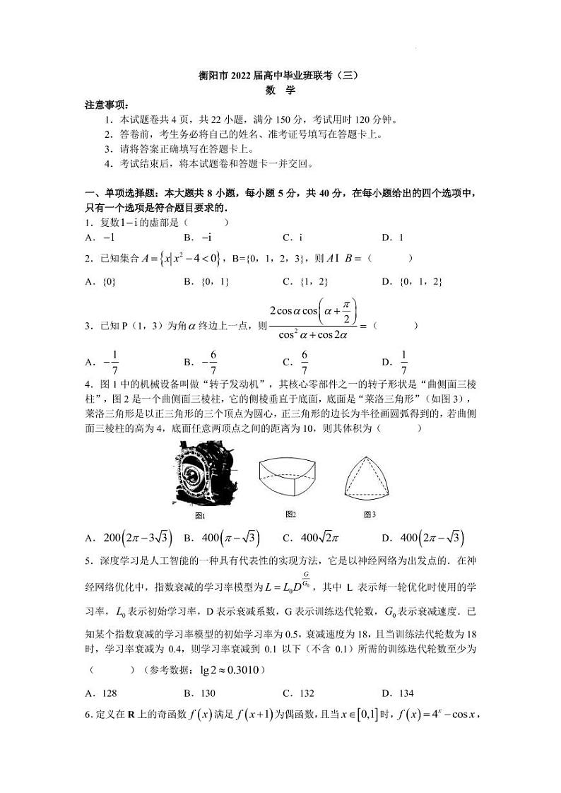 2022届湖南省衡阳市高中毕业班联考（三）（三模）数学试题第1页