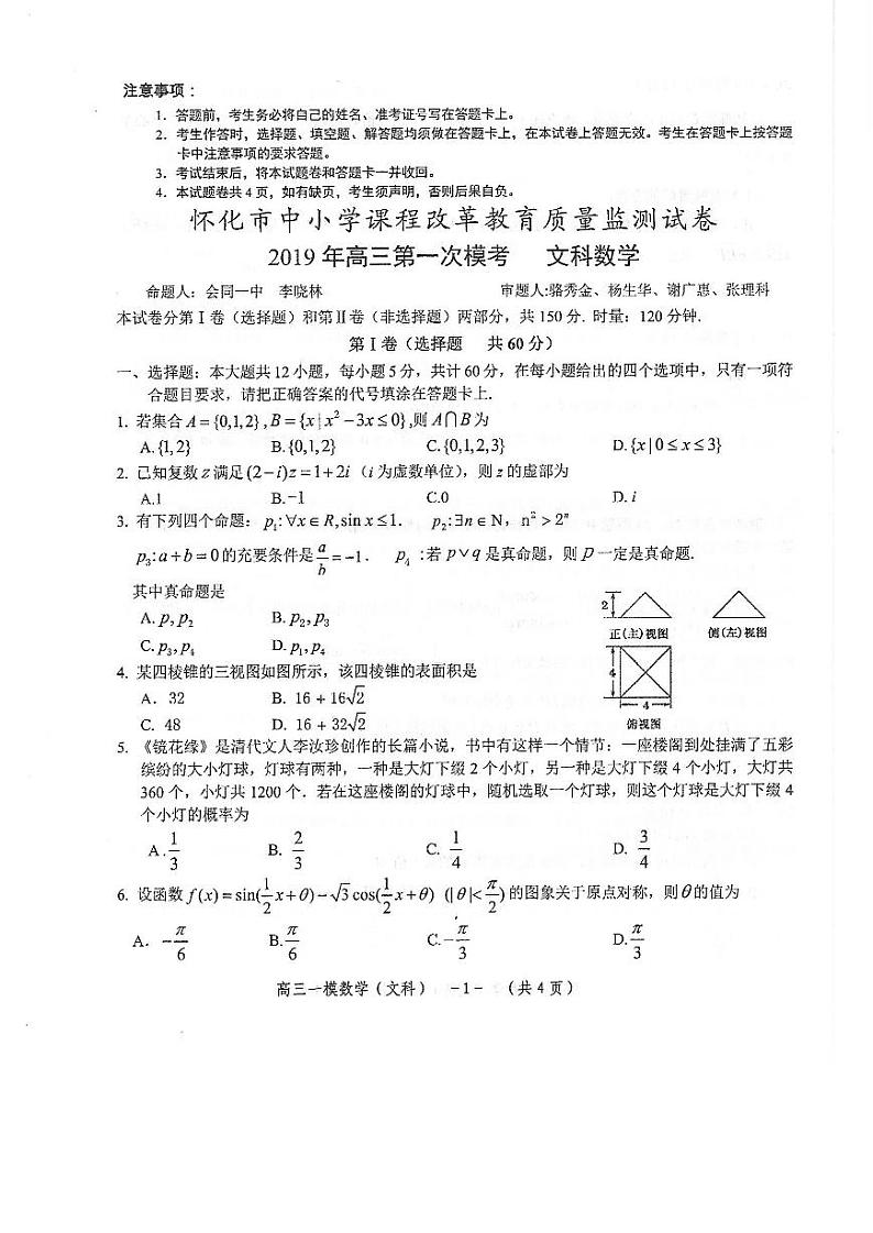 2019届湖南省怀化市高三3月第一次模拟考试数学（文）试题 PDF版第1页