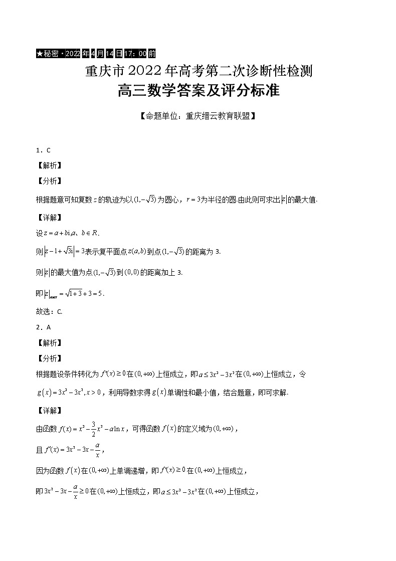 2022届重庆市缙云教育联盟高三第二次诊断性检测数学试题（含答案解析）01