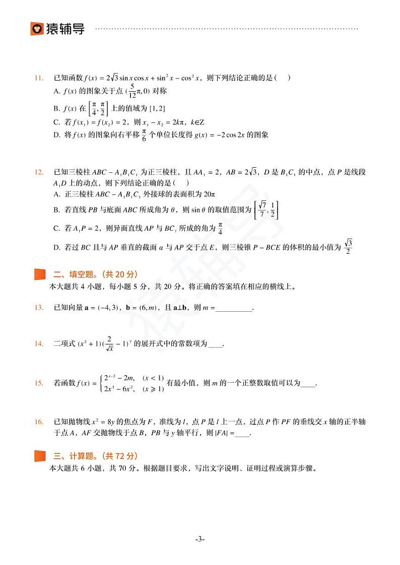 2022年猿辅导高考数学模拟试卷（新高考）第3页