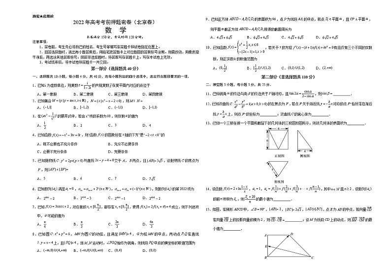 数学-2022年高考考前押题密卷（北京卷）（A3考试版）第1页