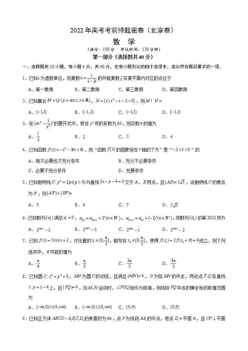 数学-2022年高考考前押题密卷（北京卷）（A4考试版）01