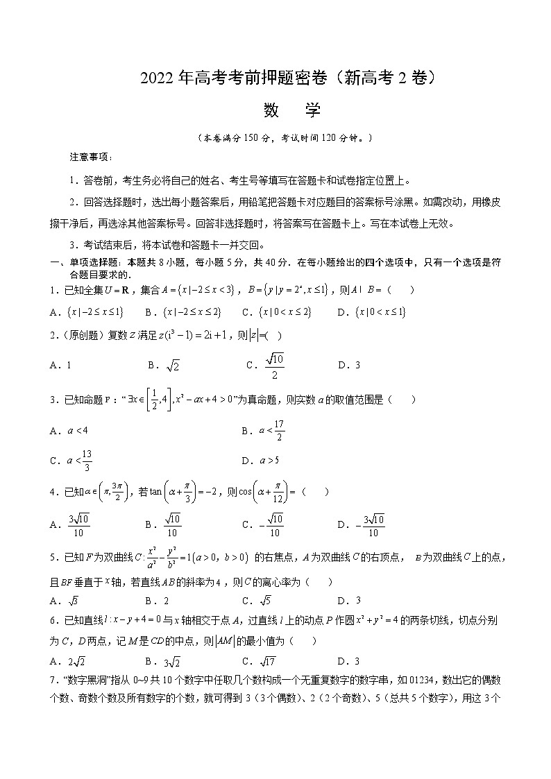 数学-2022年高考考前押题密卷（新高考2卷）（A4考试版）01
